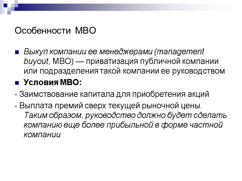 Особенности MBO Выкуп компании ее менеджерами (management buyout, MBO) — приватизация публичной компании или